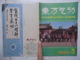 东方气功1989-3