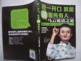 我一开口,就能说服所有人：马云说话之道