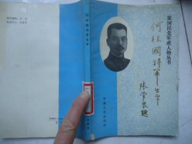 何柱国将军生平【仅发行3000册】