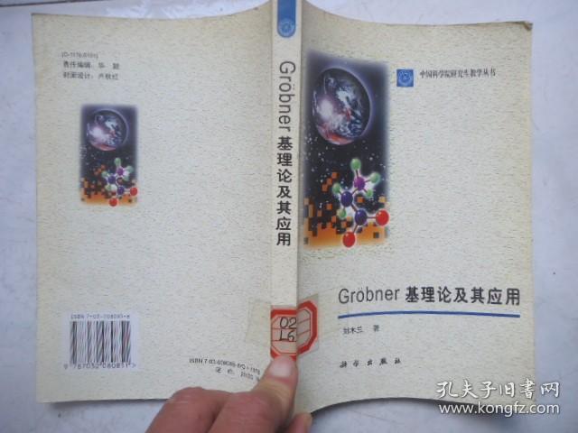 Grobner基理论及其应用