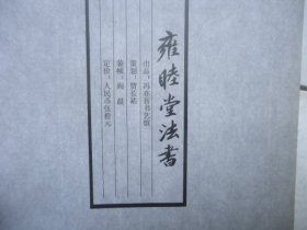 雍睦堂法书