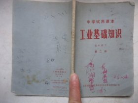 中学试用课本 工业基础知识初中化工部分初中化工第二册；初中理工第二册三本合售