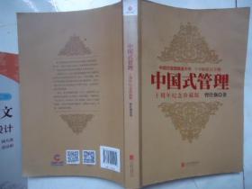 中国式管理：十周年纪念珍藏版