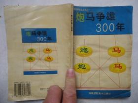 炮马争雄300年