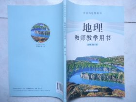 鲁教版 普通高中教科书 地理 教师教学用书（必修 第一册）