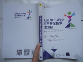 ASP.NET Web应用开发技术（第2版）