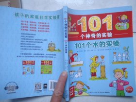 101个神奇的实验：101个水的实验