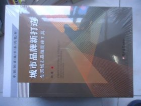 中国创意城市系列教材；城市品牌新打造