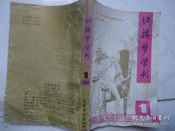 红楼梦学刊[总五十五辑]1993-1