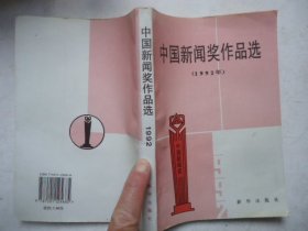 中国新闻奖作品选1992年