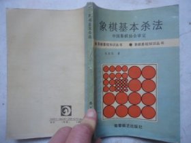 象棋基本杀法