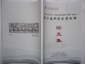 汉语言文字学中国古典文献学专场2014第十届研究生学术节论文集