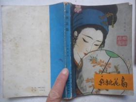 新桃花扇 作者:  谷斯范 出版社:  上海文化出版社