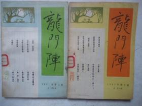 龙门阵1981-3；4合售