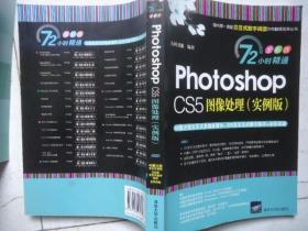 Photoshop CS5图像处理（实例版）带光盘