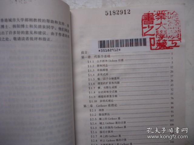 Grobner基理论及其应用