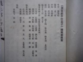 张延龄手抄孟子