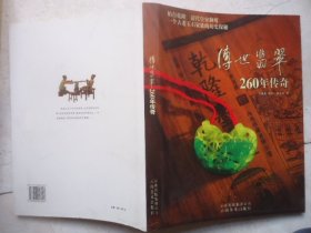 传世翡翠260年传奇