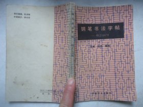 钢笔书法字帖格言500句