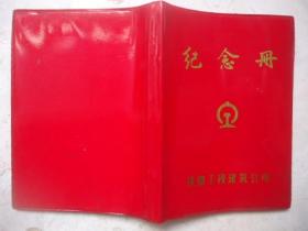 纪念册铁路工程建筑公司日记本