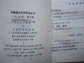 中国现代文学研究丛刊 1986-4