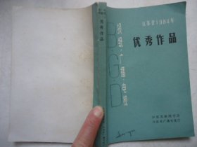 江苏省1984年报纸广播电视优秀作品