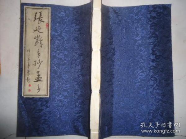 张延龄手抄孟子