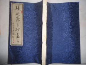 张延龄手抄孟子