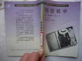 二战纪实丛书-秘密战争