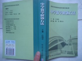 中学数学解题方法