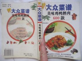 大众菜谱美味鸡鸭鹅肉600款