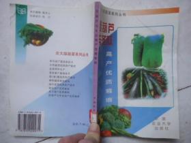 西葫芦与冬瓜高产优质栽培：农大版蔬菜系列丛书
