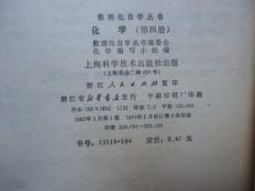 数理化自学丛书：化学 1；2；4合售