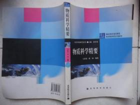 物质科学精要（马宏佳、陈娴）（跨理工）