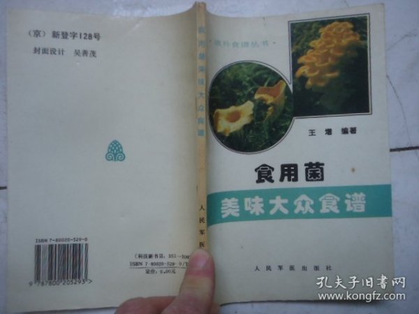 食用菌美味大众食谱