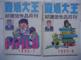 童话大王 郑渊洁作品月刊1995-6；7；8合售