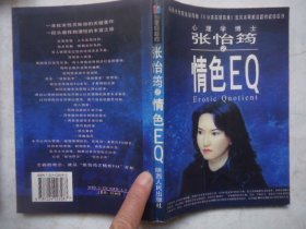 心理学博士：张怡筠之情色EQ