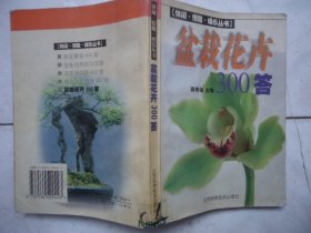 盆栽花卉300答