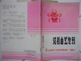 戏剧曲艺专刊1984-1