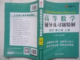 高等数学辅导及习题精解同济大学第七版 上册