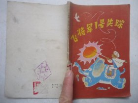 飞将军1号失踪