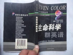 生命科学群英谱