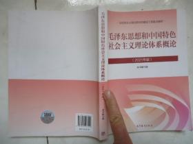 毛泽东思想和中国特色社会主义理论体系概论（2021年版）