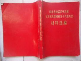 山东省首届活学活用毛泽东思想积极分子代表大会材料选编