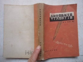 中学实用数学手册