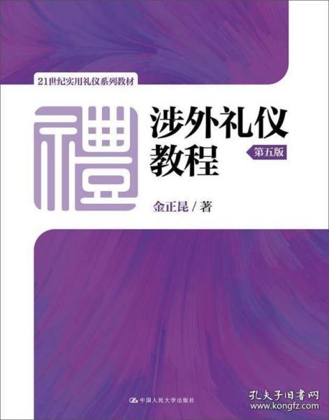 涉外礼仪教程（第五版）/21世纪实用礼仪系列教材