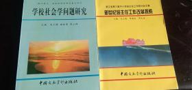 共2本 现货正版 新世纪班主任工作改革探索 +学校社会学问题研究