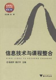 9成新现货正版 信息技术与课程整合