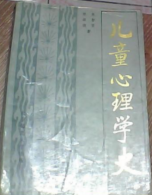 二手旧书原版 内有印章 和黄斑点、儿童心理学史 作者: 朱智贤 著，林崇德 著 出版社: 北京师范大学出版社