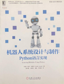 9成新正版 机器人系统设计与制作：Python语言实现